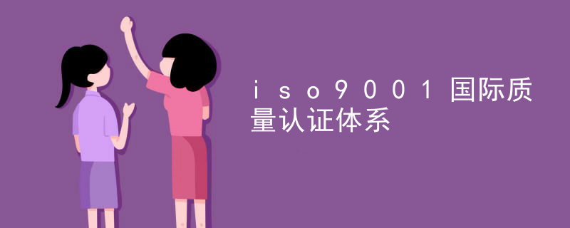 iso9001国际质量认证体系